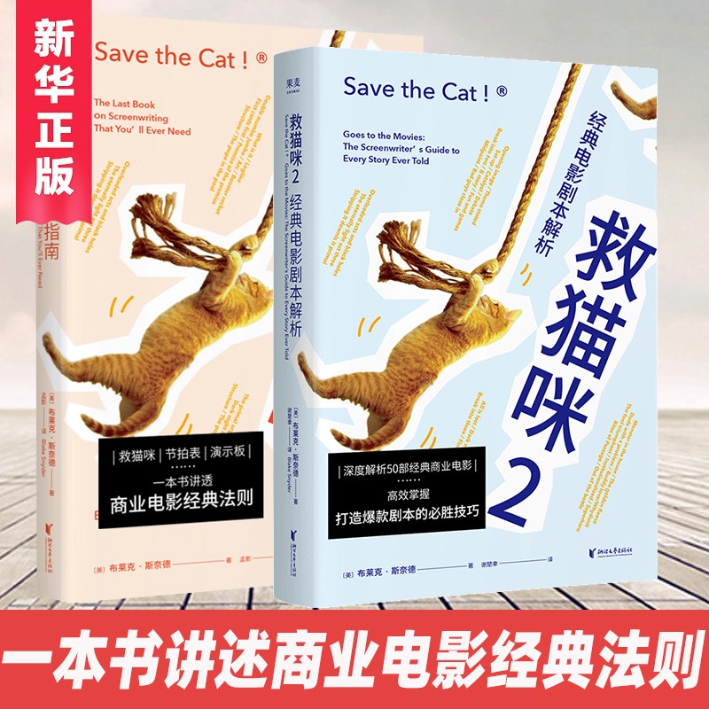 救猫咪：电影编剧指南1+2：经典电影剧本解析 全套可选 全套2册