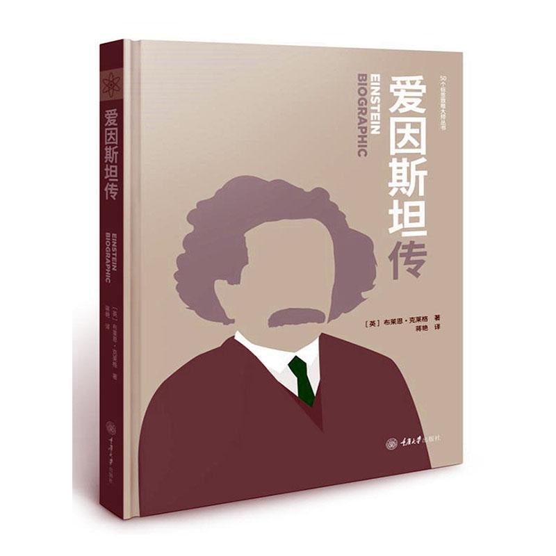 爱因传(精) 科普读物 爱因*传记 大众图书 图书