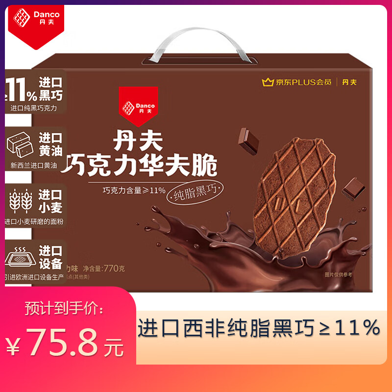 丹夫XPLUS联名款 巧克力薄脆华夫脆770g/盒 纯脂黑巧薄脆饼干礼盒