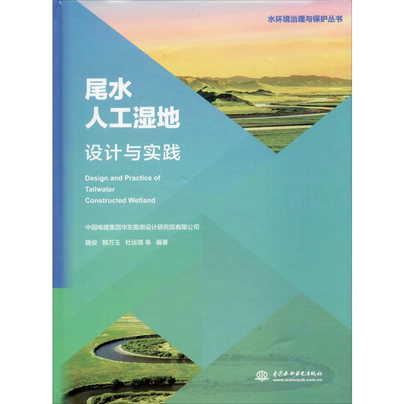 尾水人工湿地设计与实践 魏俊 等 书籍