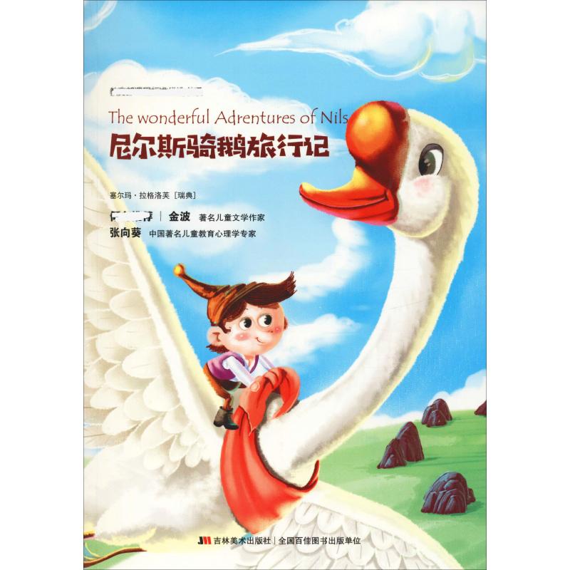 尼尔斯骑鹅旅行记 吉林美术出版社