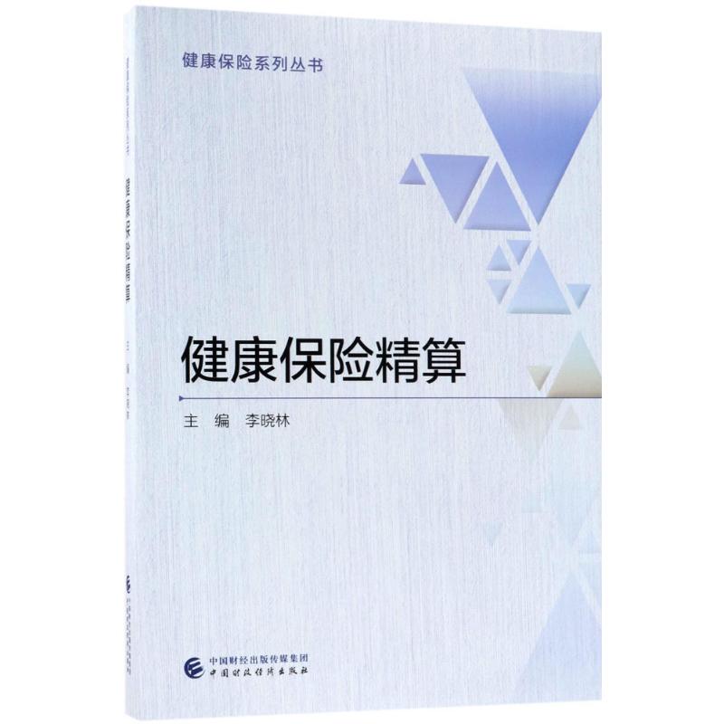 健康保险精算 李晓林 主编 作 书籍
