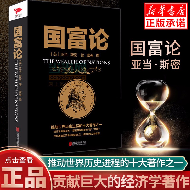 正版现货国富论 推动世界历史进程的十大著作之一亚当斯密 对人类幸福贡献巨大的经济学著作经济理论金融文