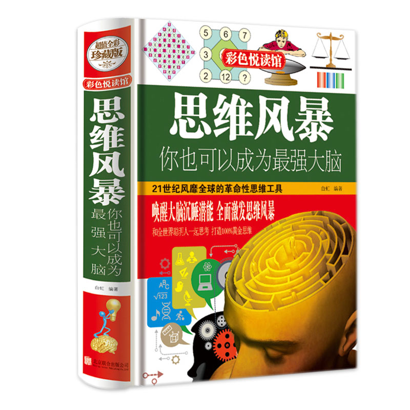 精装 正版 思维风暴你也可以成为最强大脑 中小学生青少年儿童高中提高升记忆力训练方法导图 逻辑思