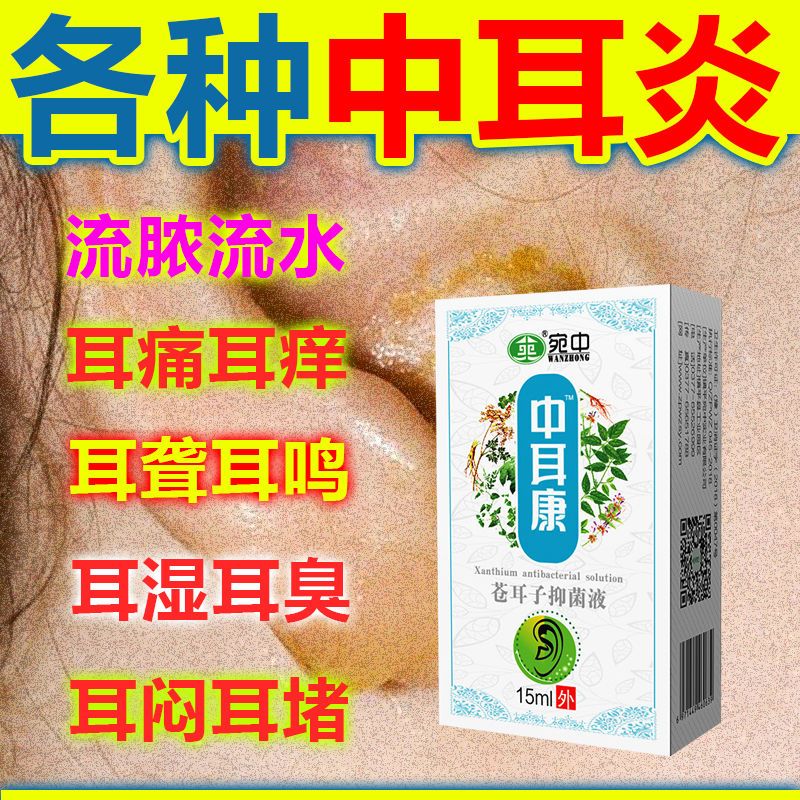 耳朵流脓流黄水耳朵痒耳朵疼痛耳朵湿有臭味油耳朵中耳炎滴耳液 标准