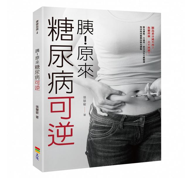 预售 胰！原来糖尿病可逆 上优文化
