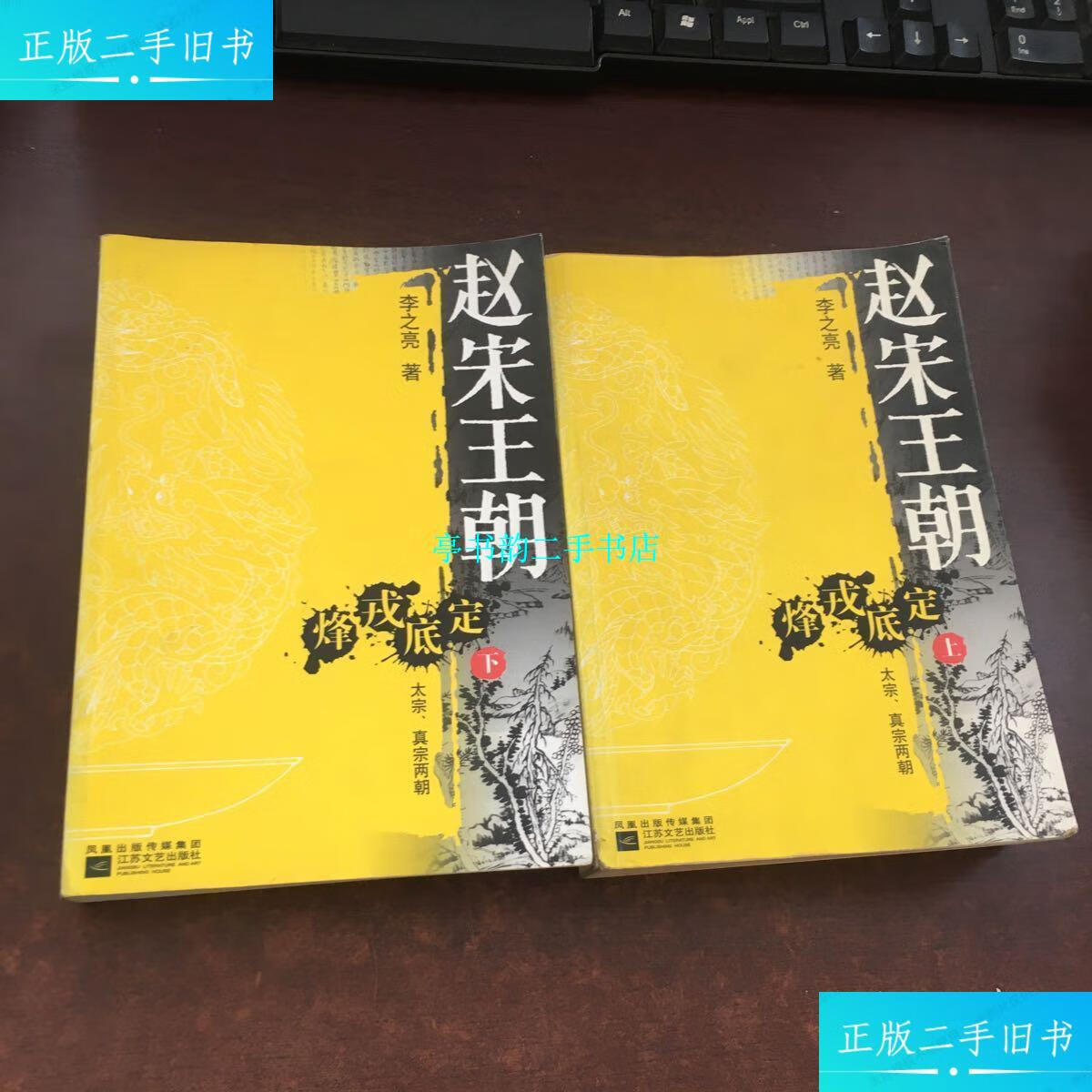 【二手9成新】赵宋王朝 /李之亮 江苏文艺出版社