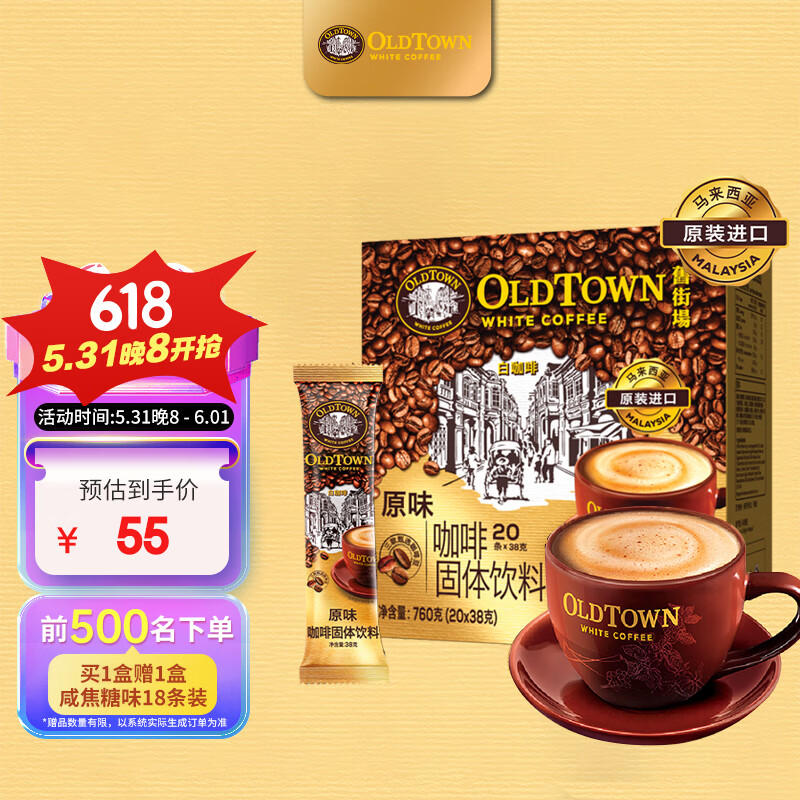 旧街场（OLDTOWN）速溶原味白咖啡马来西亚进口三合一老街咖啡粉38g*20条固体饮料