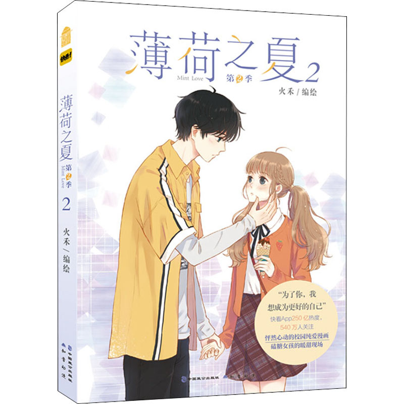 薄荷之夏 第2季 2
