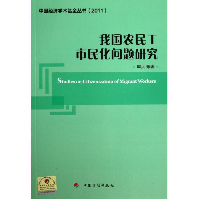 我国农民工市民化问题研究