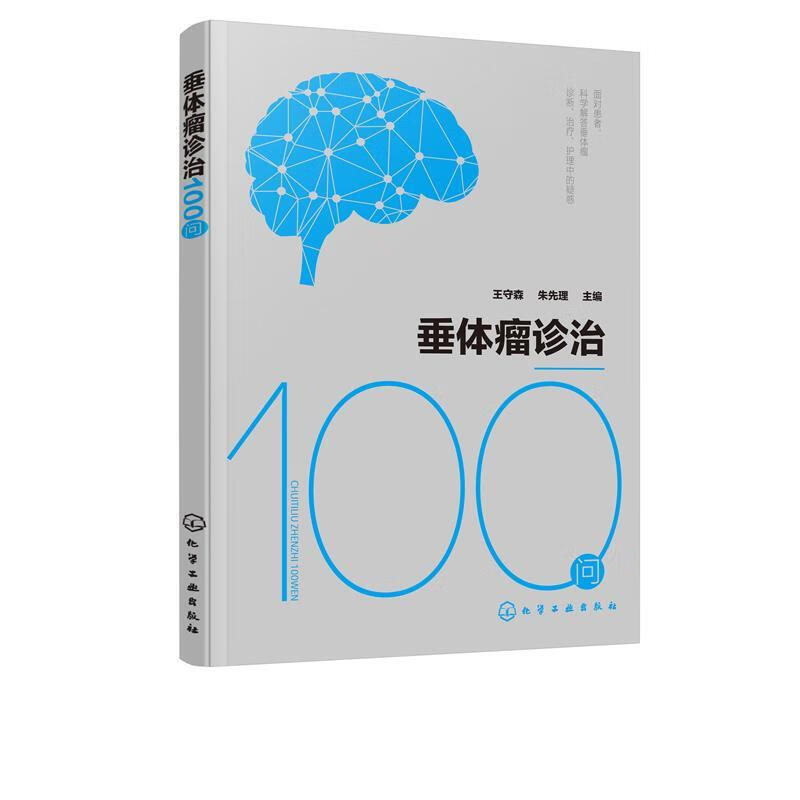 垂体瘤诊治100问