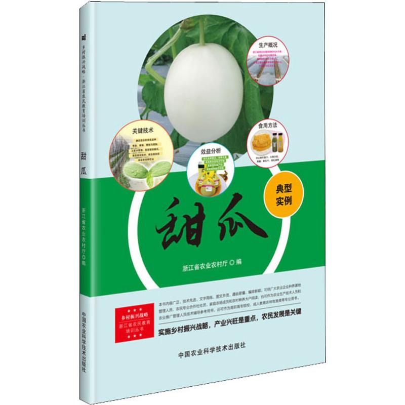 甜瓜 浙江省农业农村厅 编 书籍