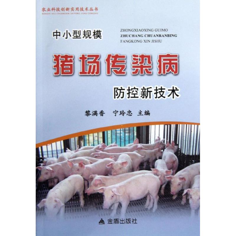 中小型规模猪场传染病防控新技术
