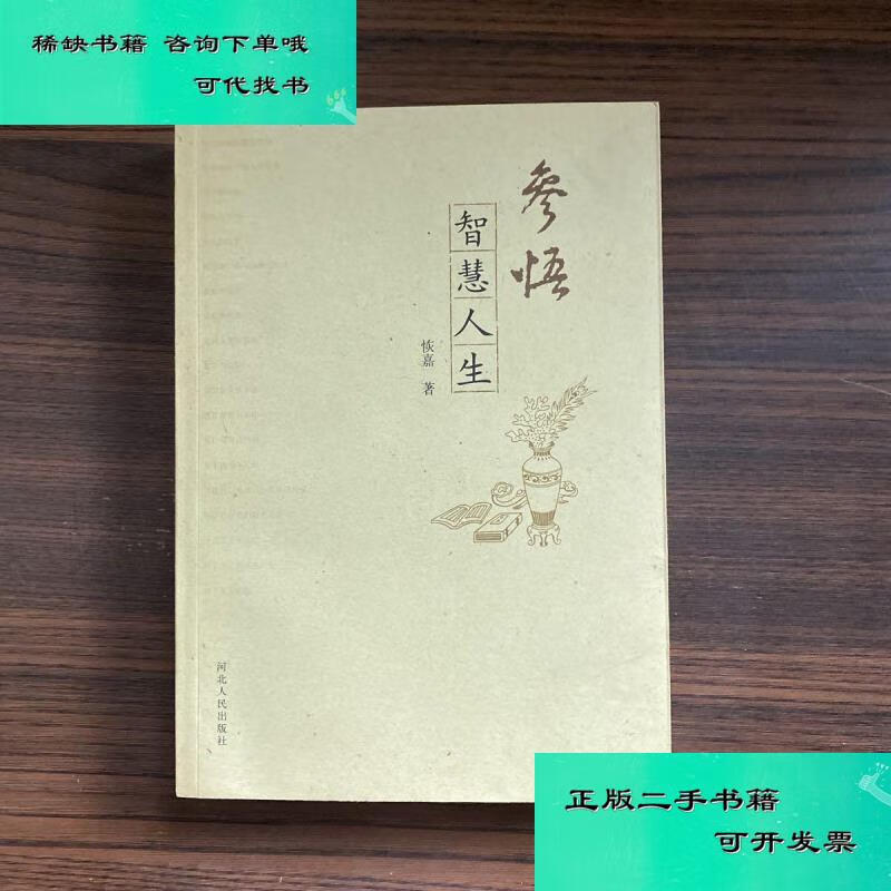 【二手九成新】参悟智慧人生 恢嘉