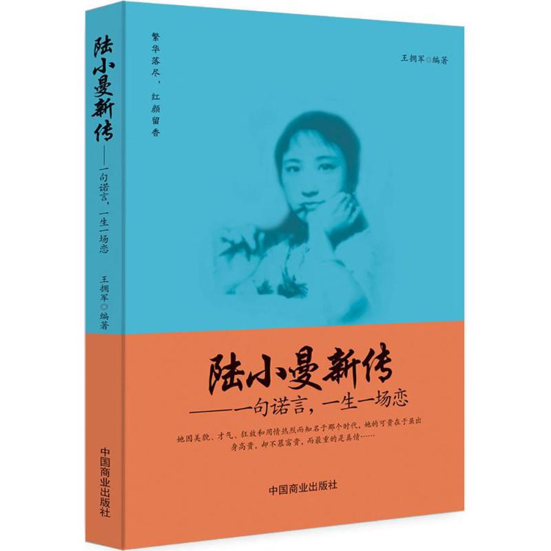 陆小曼新传 王拥军 编 书籍