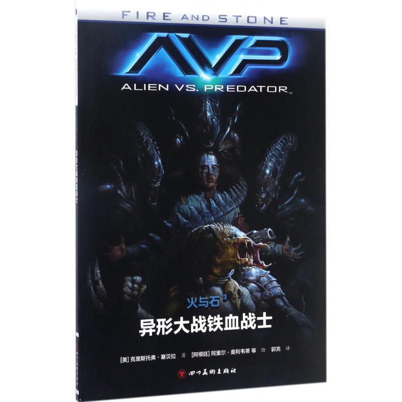 火与石(3)异形大战铁血战士