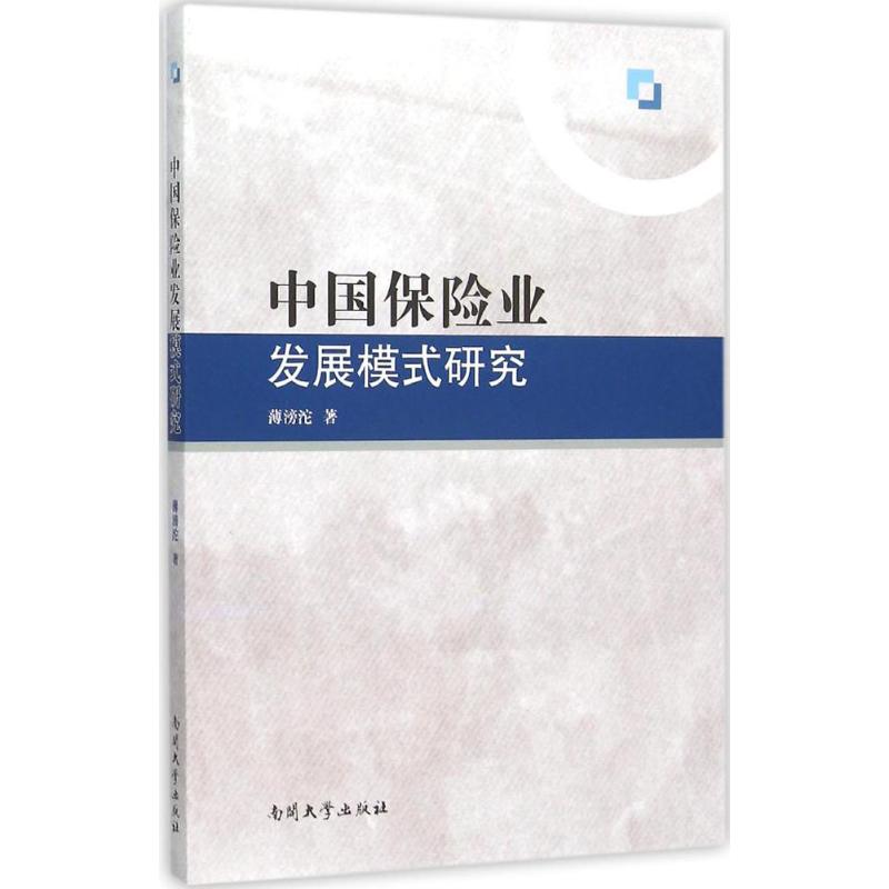 中国保险业发展模式研究 薄滂沱 作 书籍