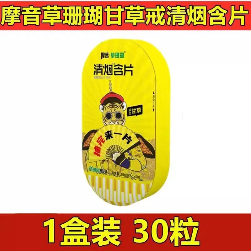 清烟宝含片 江西摩音清烟含片甘草持续透爽甘草戒清烟含片烟神器糖30