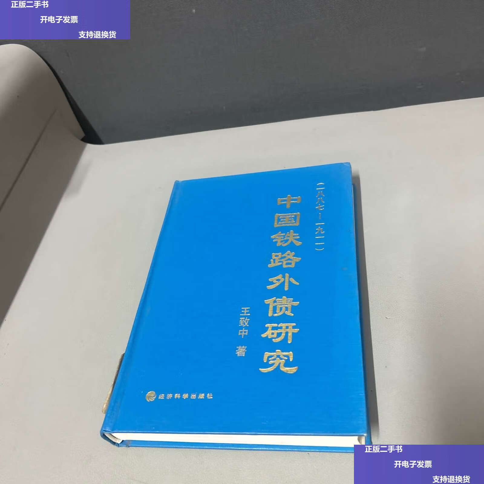 【二手9成新】中国铁路外债研究 18871911 /王致中 经济科学