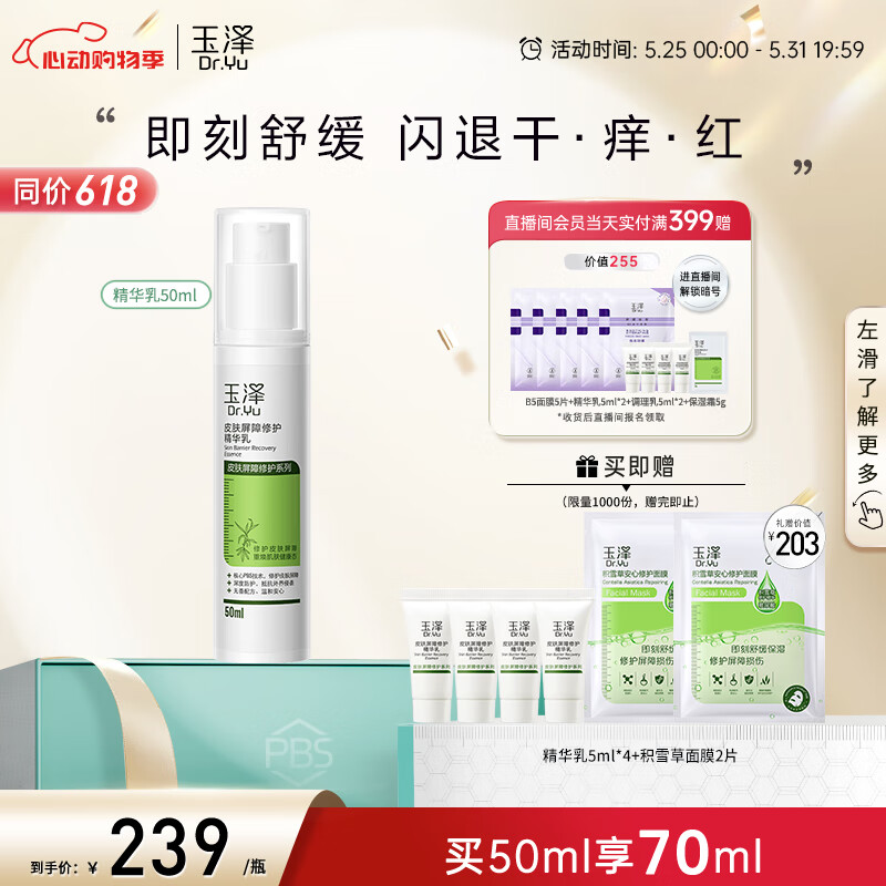 玉泽皮肤屏障修护精华乳50ml（乳液修护霜补水保湿滋润修护）