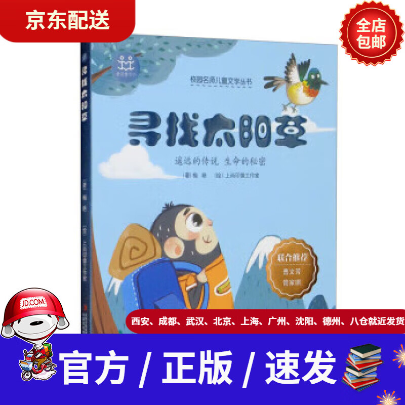 【新华书店 官方速发】校园名师儿童文学丛书·寻找太阳草梅艳著,上尚