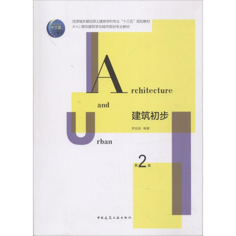 建筑初步 李延龄 著【正版】