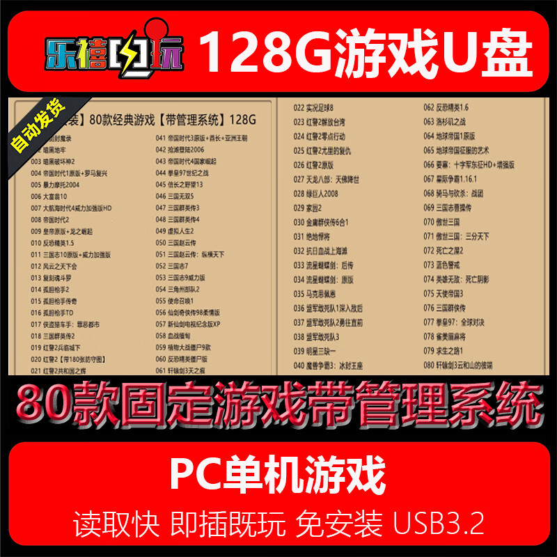 修玛128G优u盘 上千款GBA+NDS合集.电脑端单机游戏即插即用免安装 80款固定经典游戏128G优u盘 128GB