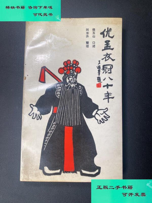 【二手九成新】优孟衣冠八十年 本 侯玉山