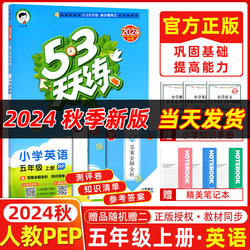 2024秋53天天练五年级上册下册全套语文数学英语人教版苏教北师练习题小学5年级教材同步练习册小儿郎5.3天天练全优测试卷江苏5+3天天练 【现货 24秋】5上英语 人教PEP版