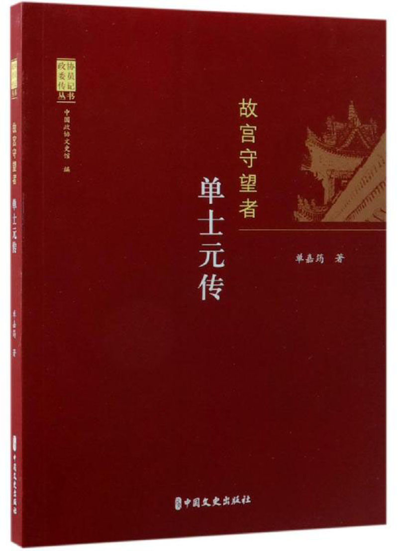 故宫守望者：单士元传/政协委员传记丛书
