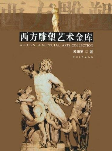 西方雕塑艺术金库 欧阳英【正版】