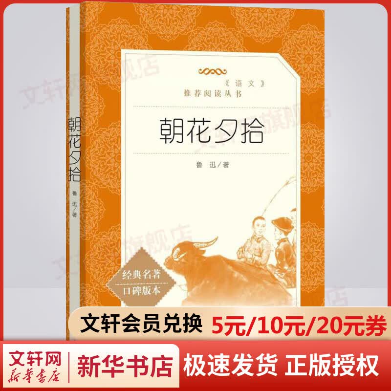 朝花夕拾 七年级上册初中生读物初一课外阅读书籍书目原著无删减版 人民文学出版社属于什么档次？