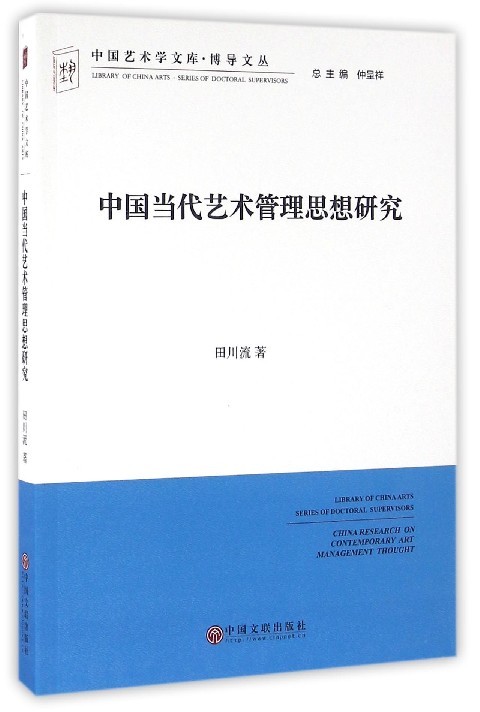中国当代艺术管理思想研究 word格式下载