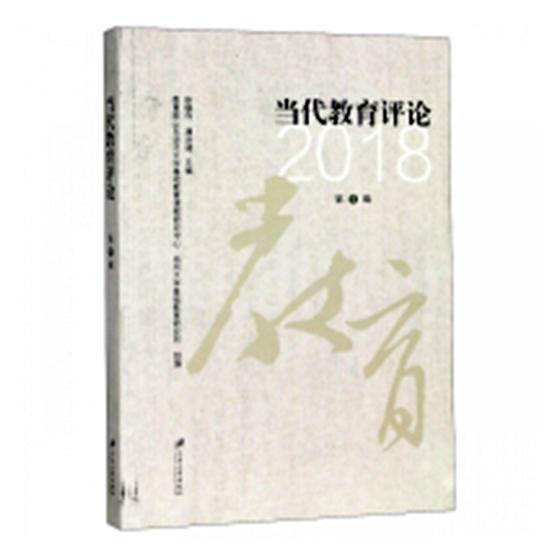 全新现货 当代教育:18 第7辑9787568408776 徐继存江苏大学出版社社会