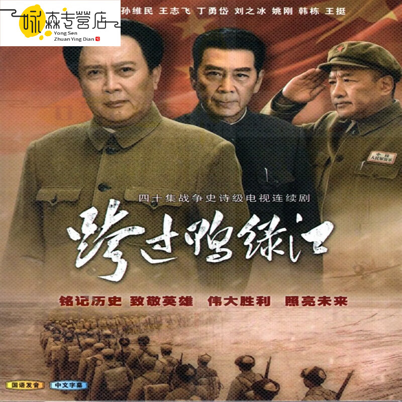 旭杉斯抗美援朝战争电视剧光盘 跨过鸭绿江全40集 dvd碟片唐国强 碟片