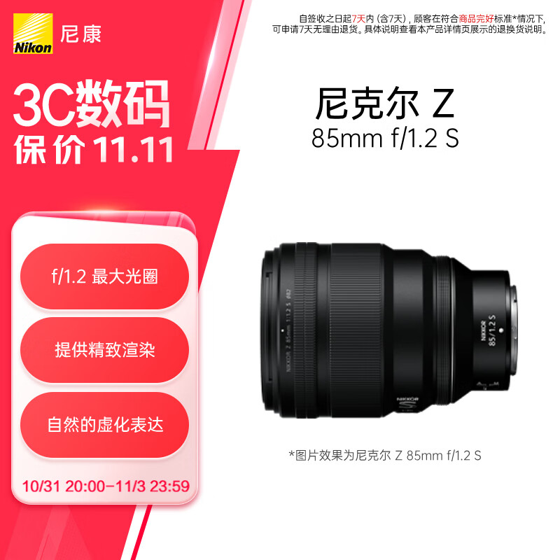 尼康（Nikon）尼克尔 Z 85mm f/1.2 S微单镜头 微单 S-型（S-Line）人像镜头 微单相机适用