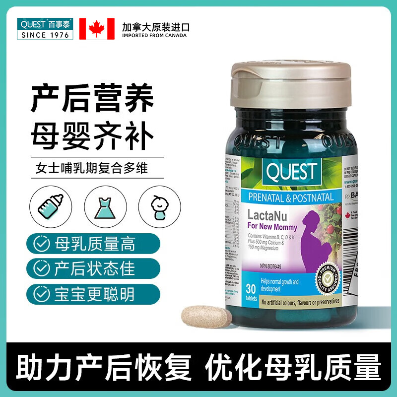 24年2月  QUEST百事泰进口叶酸哺乳期复合维生素宝妈锌硒胶囊多种维c产后妈妈营养补充增强免疫力 哺乳期维生素30片/瓶-精选优惠专栏-全利兔-实时优惠快报