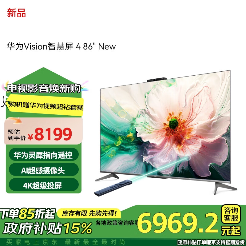 华为Vision智慧屏 4 86英寸 New 灵犀指向遥控 Mate投屏好搭档 4K液晶游戏电视机以旧换新85吋HD86ARIN