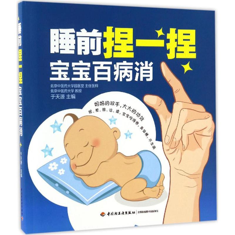 睡前捏一捏宝宝百病消 于天源 主编 作 书籍