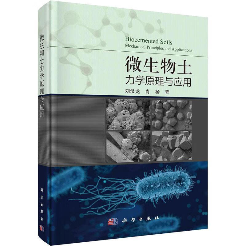 微生物土力学原理与应用刘汉龙科学出版社9787030740618 建筑书籍使用感如何?