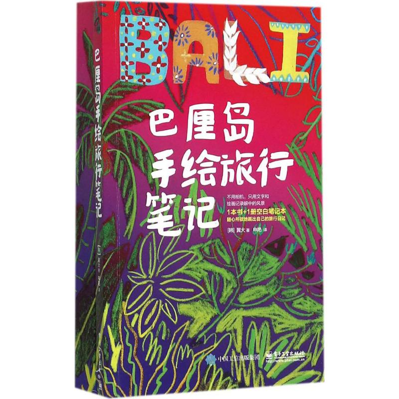 巴厘岛手绘旅行笔记 (韩)翼大 ;申艳 译 书籍