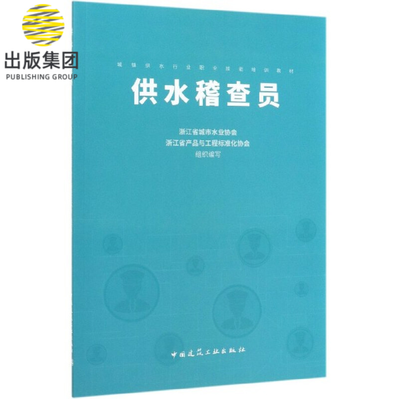 供水稽查员(城镇供水行业职业技能培训教材)