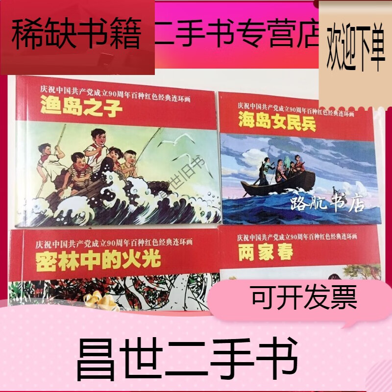 【二手9成新】- 【二手9成新】红色连环画书4本渔岛之子 海岛女民兵