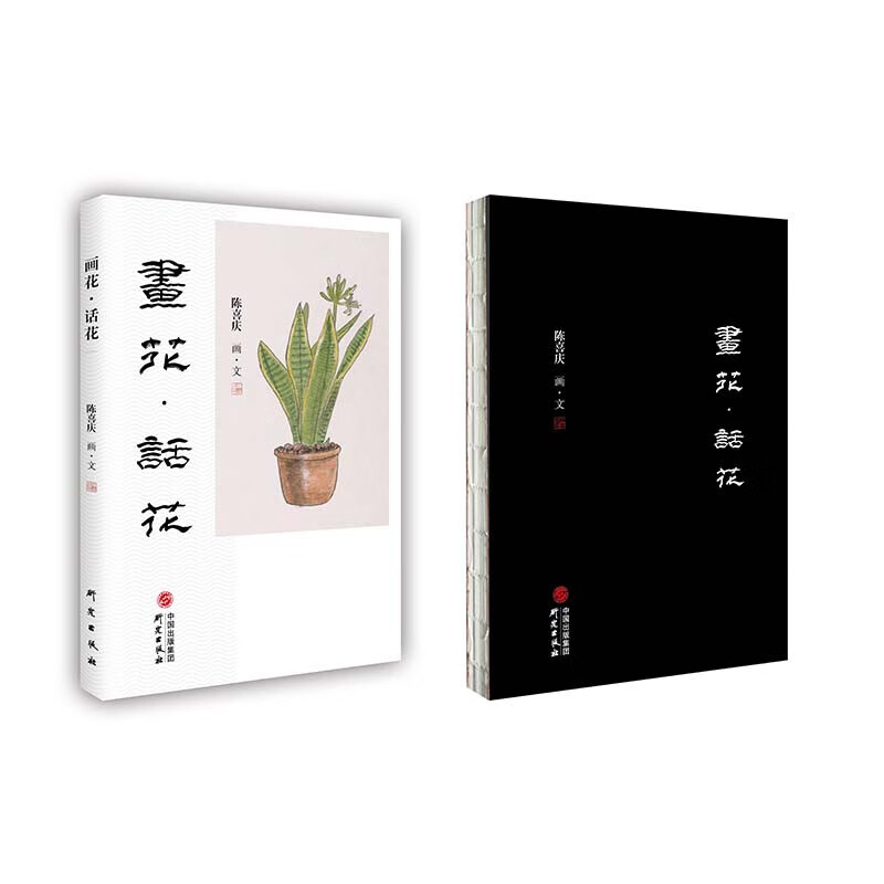 画花话花:百幅画作画花 百篇文章写花 画文并茂 有关花卉的有趣知识