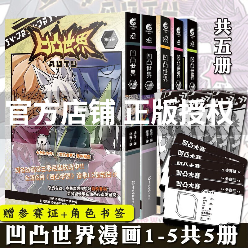 全套5册 凹凸世界12345 云落著 兆茂绘 热血青春动漫漫画书籍 青春校园冒险故事