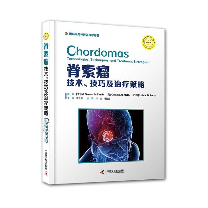 包邮:脊索瘤:技术.技巧及策略 医学   图书