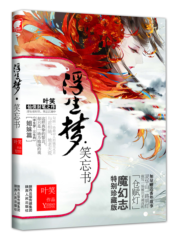 浮生梦 笑忘书 叶笑【正版好书,下单速发】