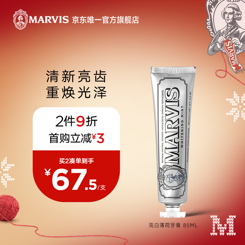 MARVIS 玛尔仕 亮白薄荷牙膏85ml（银色）亮白皓齿 意大利进口 玛尔斯