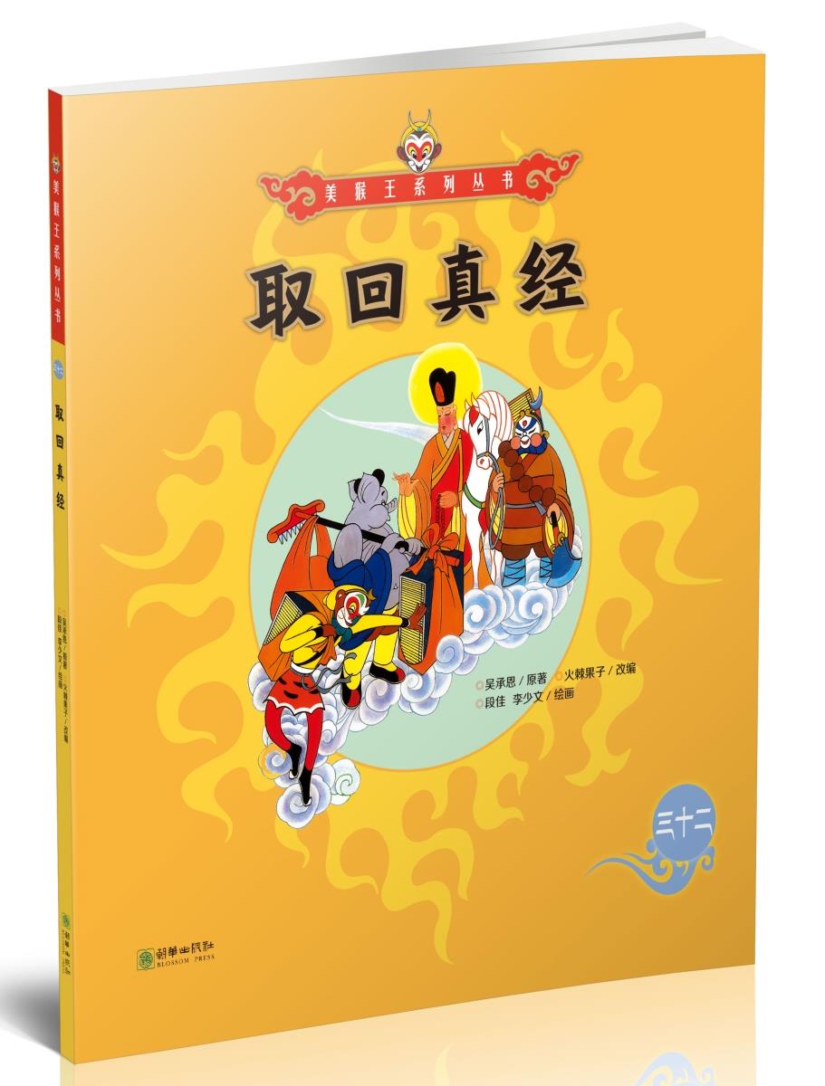 【新华书店 满59包邮】美猴王系列丛书之32 取回真经 西游记绘本图画