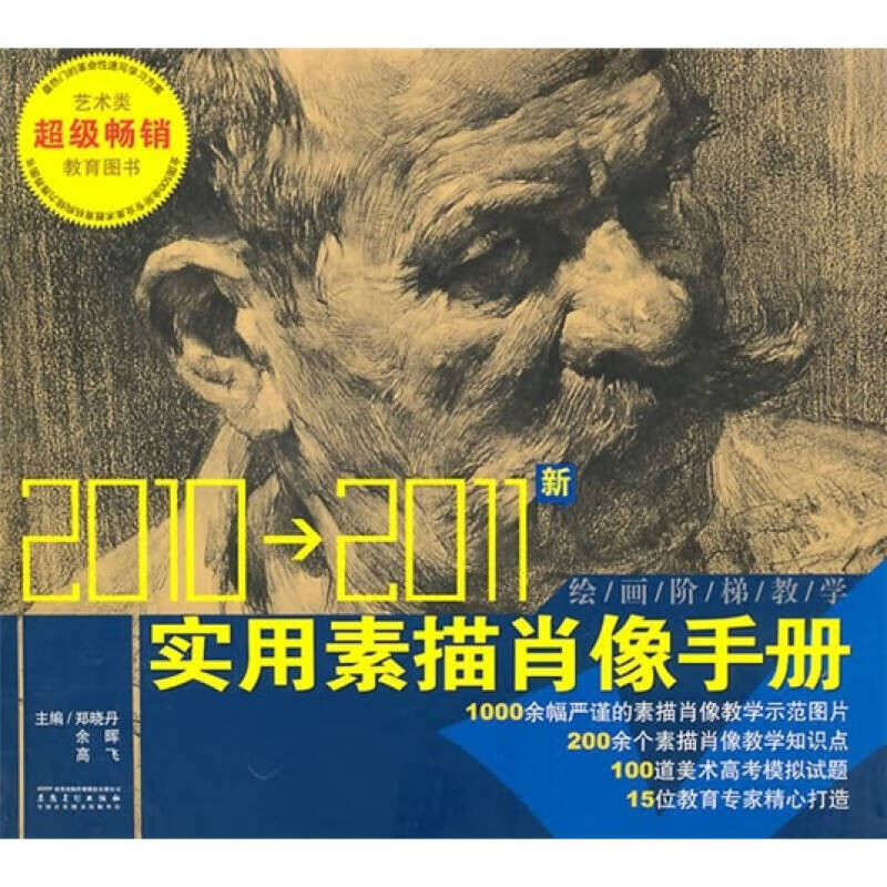 绘画阶梯教学 实用素描肖像手册(2010版)【正版图书,放心购买】